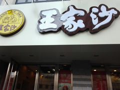 门面-王家沙点心店(万航渡路店)