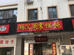 门面-周震馄饨