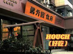 -馨方园食府·市井老南京菜