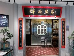 -锦府盐帮·侯宅(五棵松万达店)