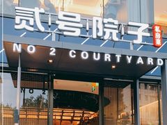-贰号院子·南京淮扬味(珠江路店)