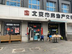 门面-老磁器口豆汁店(天坛店)