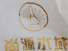 -尚源温泉水汇