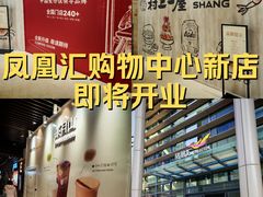 -凤凰汇购物中心