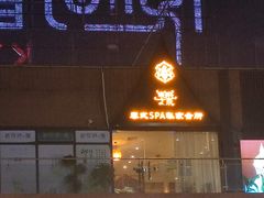 -享泰·泰式按摩SPA私家会所(大沥店)