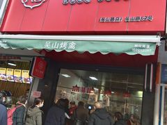 门面-吴山烤禽 (吴山路店)