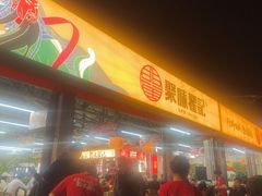 -聚味瞿记·龙虾堂(树木岭店)