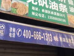 门面-文武王氏烧饼·无矾油条(西溪路店)