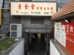 门面-素清香(解放路店)