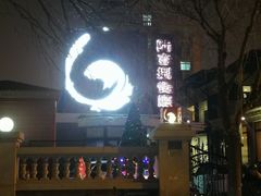 门面-陆壹捌餐厅(五大道店)