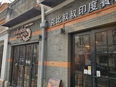 -克比叔叔印度餐厅Kebabs on the Grille(永康路分店)