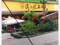 -镇江龙·火锅串串(武侯祠店)