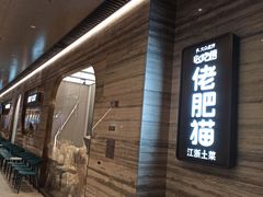 -佬肥猫(国华广场店)