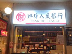 门面-阿财老铺·老蚌埠龙虾城(华夏总店)