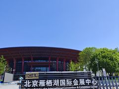 -北京雁栖湖国际会展中心