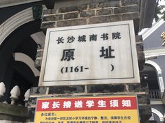 -湖南省立第一师范学校旧址