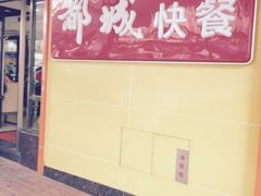 -都城壹族快餐(第66分店)