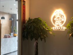 -美酱公社·轻奢美肤中心