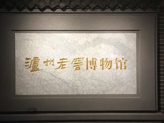 -泸州老窖景区