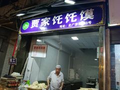 门面-贾家饦饦馍(回民街店)