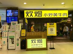 门面-炊烟小炒黄牛肉(中心印象城店)