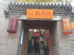 门面-锦尚阁烤鱼•天津菜(宣武门胡同店)