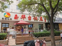 门面-玉华台饭庄(裕中西里小区店)