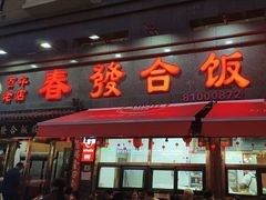 -春發合饭庄