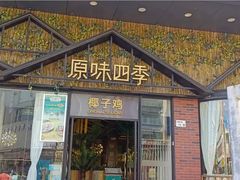 -原味四季椰子鸡(公明百佳华店)