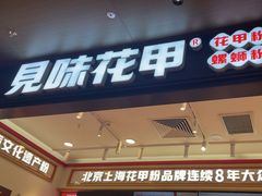 -见味花甲(福田coco park店)