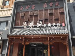 -高玛纳驴肉火烧(一世界店)