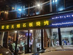 门面-宏宏无烟石板烧烤