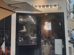 -CowCow其其·牛杂咖啡公司(六运店)
