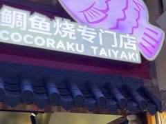 -粉粉乐鲷鱼烧(美罗城店)