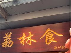 门面-荔林食店(西华路店)