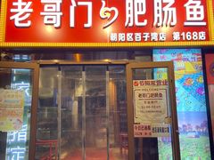 门面-巴郡侯鲜鱼火锅·美蛙肥肠(百子湾店)