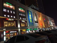-运河城商业摩尔(太白楼路店)