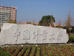 -中国计量大学(西校区)