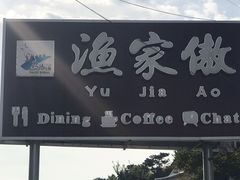 门面-京北渔家傲