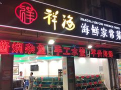门面-聚德福海鲜家常菜(刘庄店)