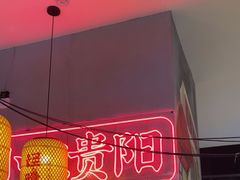 -怪噜范·老贵阳街头名小吃(汇金星力城店)