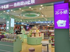 -苏小糖(T4航站楼店)