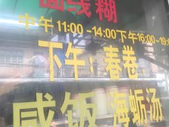 -阿玲面线糊(溪岸路店)