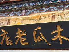 -木瓜老店