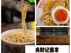 -吴财记面家(大同路店)