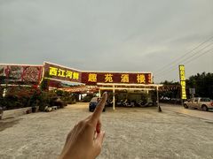 -西江河鲜·趣苑酒楼(鼎湖牌坊店)