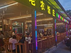 -途肴·老农饭庄(百里峡店)