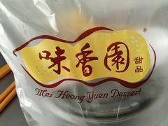 -味香园传统甜品店(牛车水店)