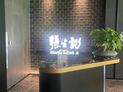 -张生记(双菱店)