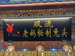 门面-老妈秘制兔头(春熙路店)